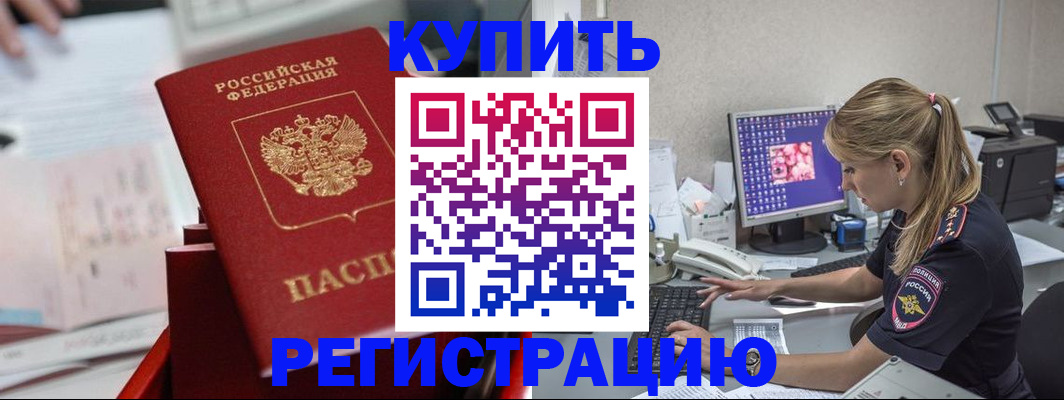 временная регистрация купить в Омской области